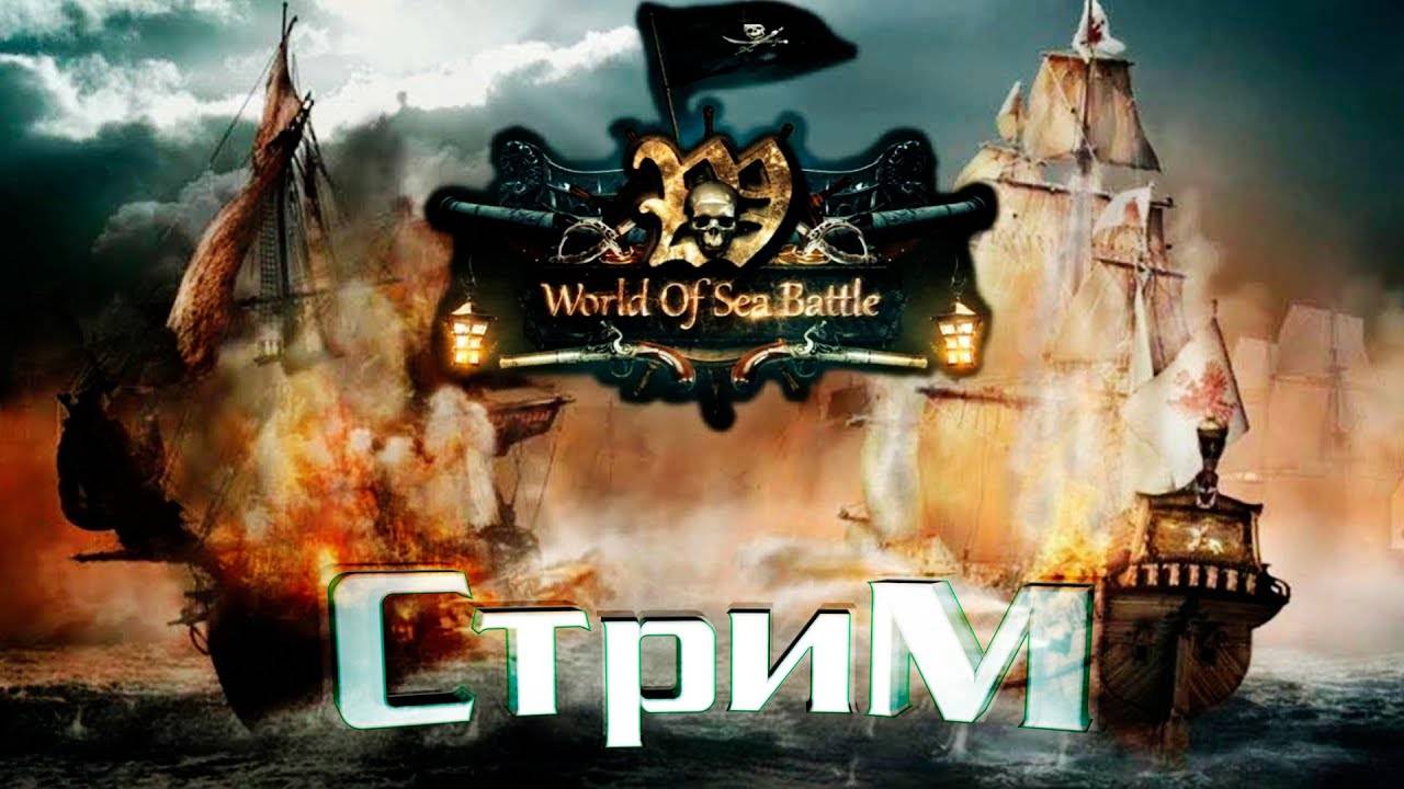 Стрим World of sea battle &amp; Гильдия MiX