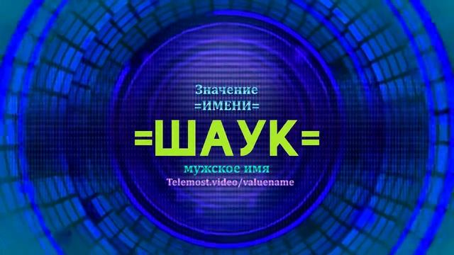Значение имени Шаук  - Тайна имени