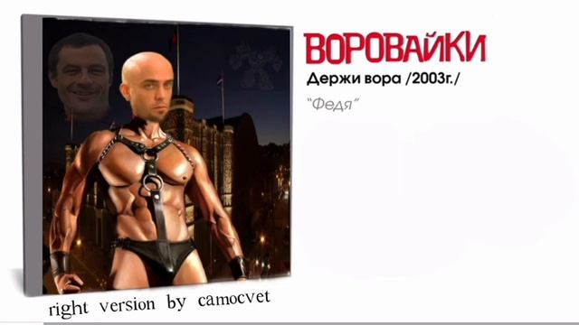 Воровайки - Федя [Right version] Gachiremix♂️