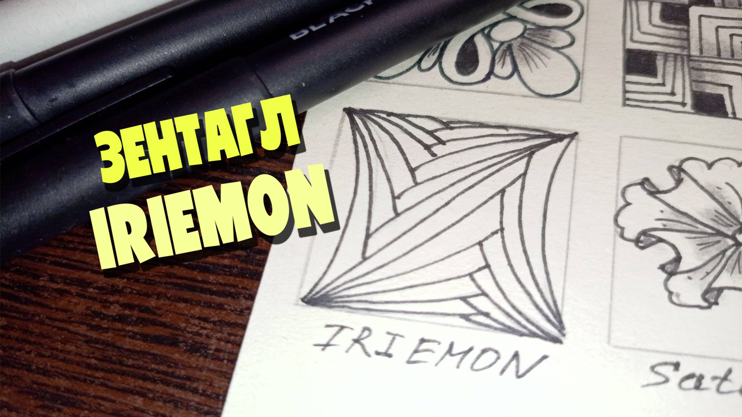 Зентагл узор IRIEMON. Туториал урок, простой и очень лёгкий способ как нарисовать зентагл узоры