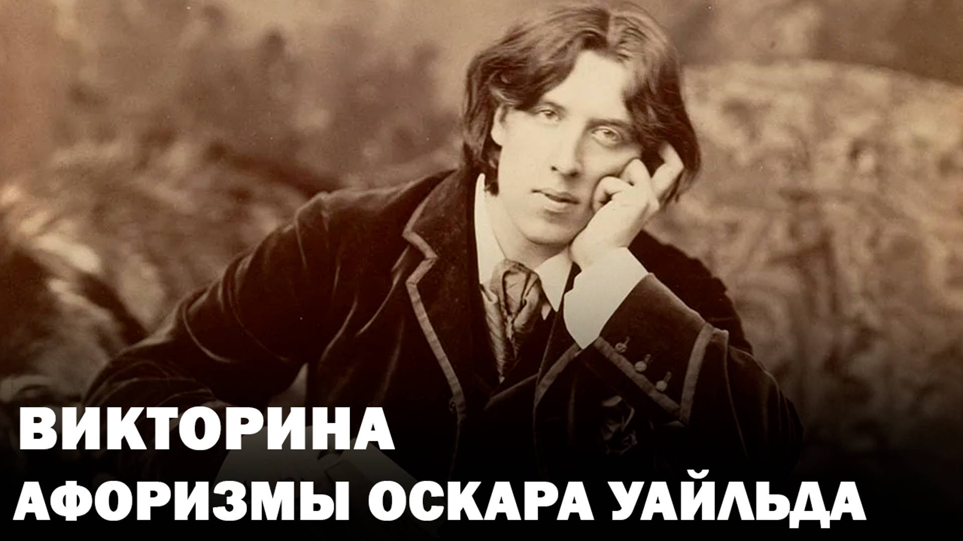 Викторина – Афоризмы Оскара Уайльда