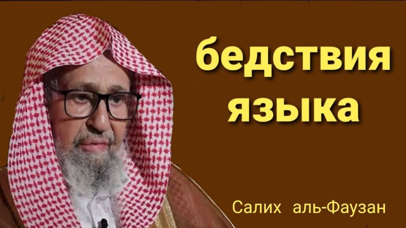Шейх Салих ибн Фаузан аль-Фаузан - БЕДСТВИЯ ЯЗЫКА [пятничная хутба]