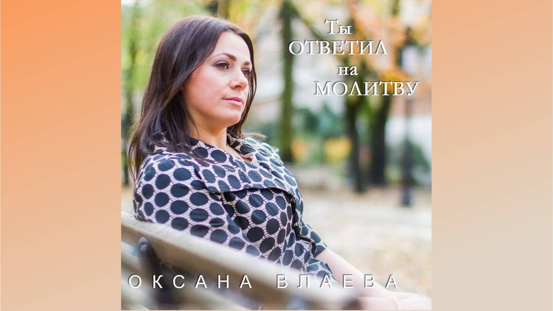 Ты ответил на мою молитву. Молодёжная музыка