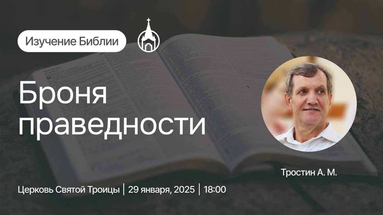 Изучение Библии | Саранск | 29 января 2025 | Церковь Святой Троицы