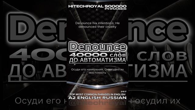 Denounce это? Значение, перевод примеры. Учи слово в минуту! Примешь вызов? 3000 слов за месяц!