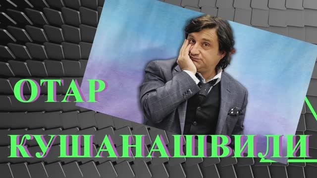 ОТАР КУШАНАШВИЛИ - ПУТЬ К СЕБЕ - ЧАСТЬ 2