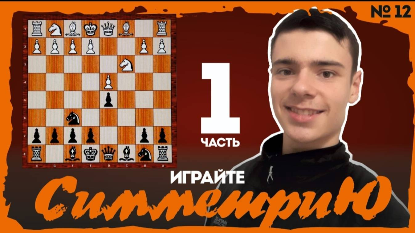 Играйте симметрию!