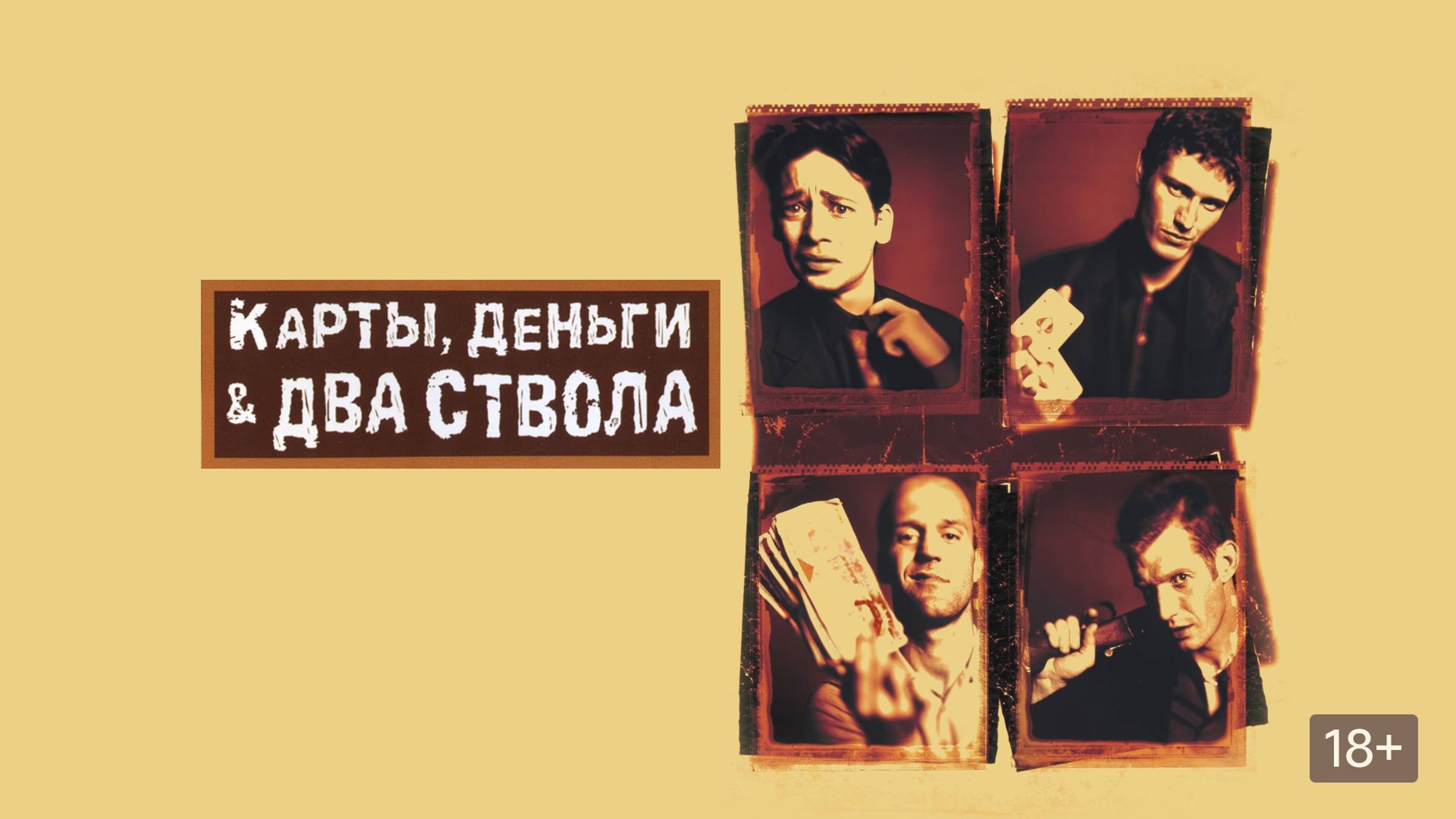 Карты, деньги, два ствола