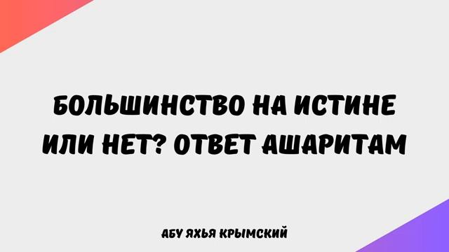 Большинство на истине или нет Ответ ашаритам