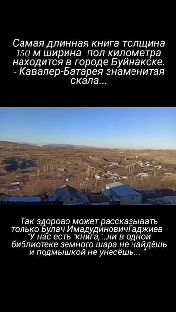 КАВАЛЕР БАТАРЕЯ - история в камне г. Буйнакск