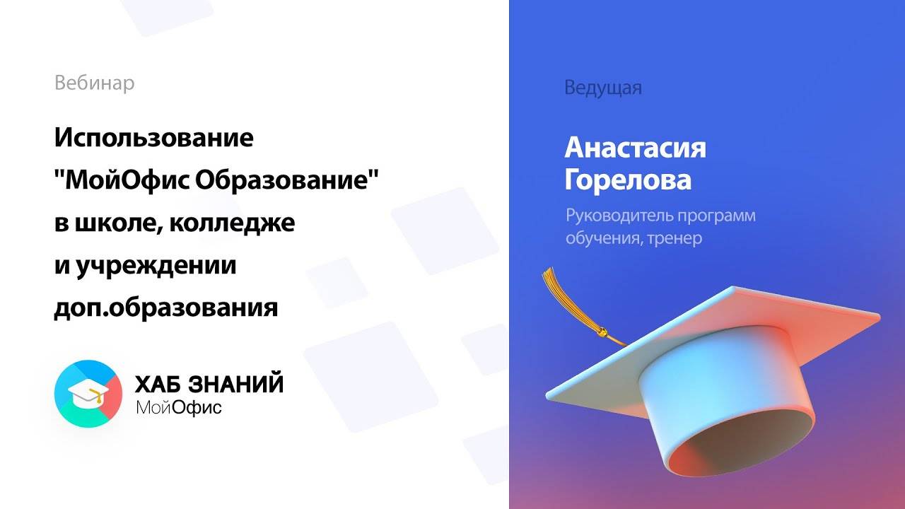 Использование "МойОфис Образование" в школе, колледже и учреждении доп.образования