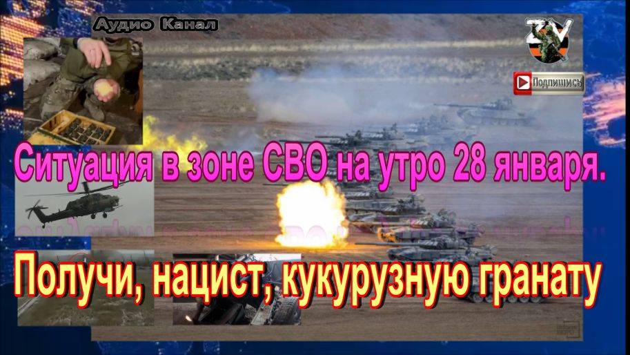 Ситуация в зоне СВО на утро 28 января. Получи, нацист, кукурузную гранату