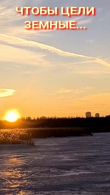 ЧТОБЫ ЦЕЛИ ЗЕМНЫЕ...🌏🌞😇