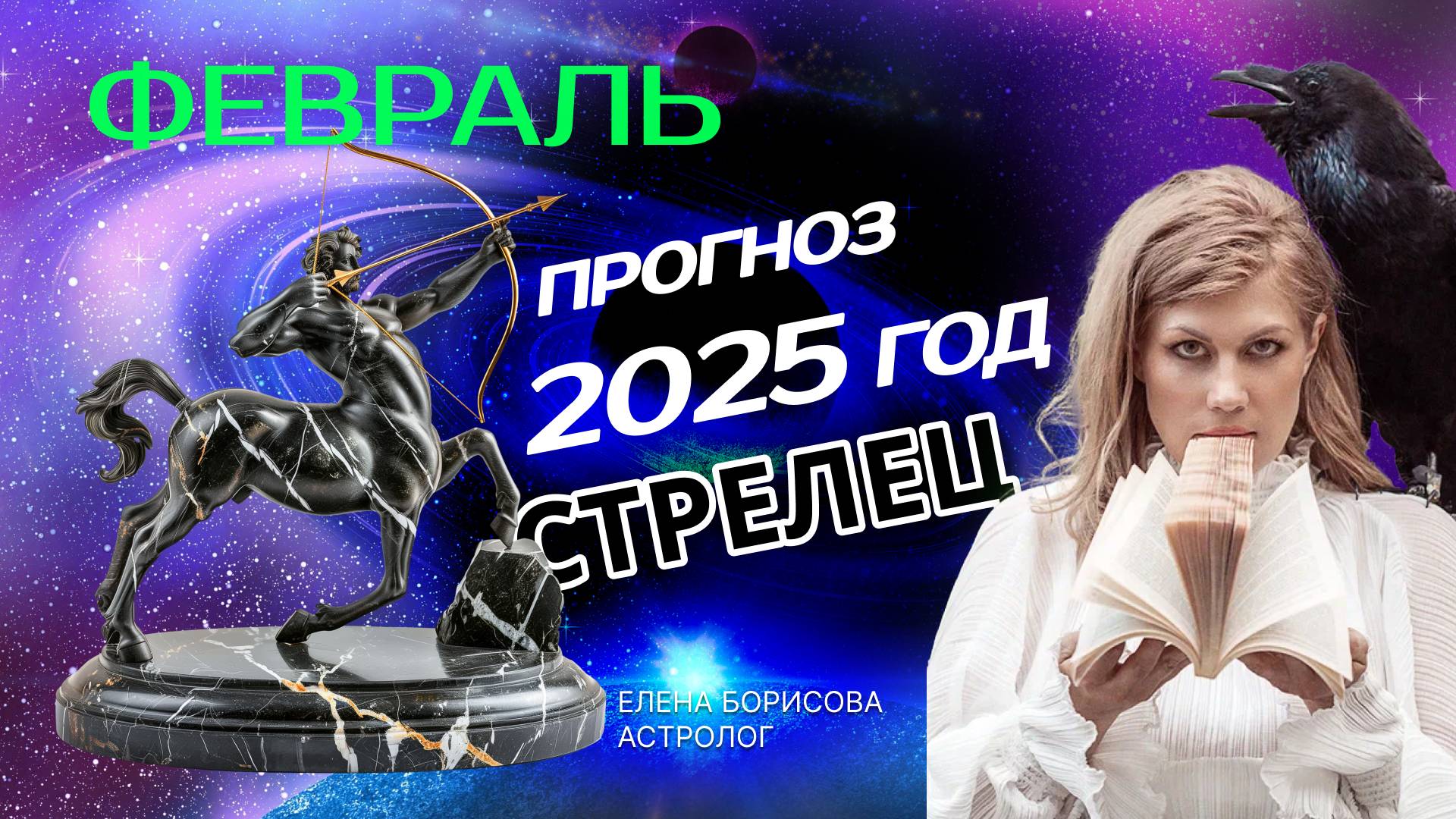 Стрелец  Прогноз на ФЕВРАЛЬ 2025