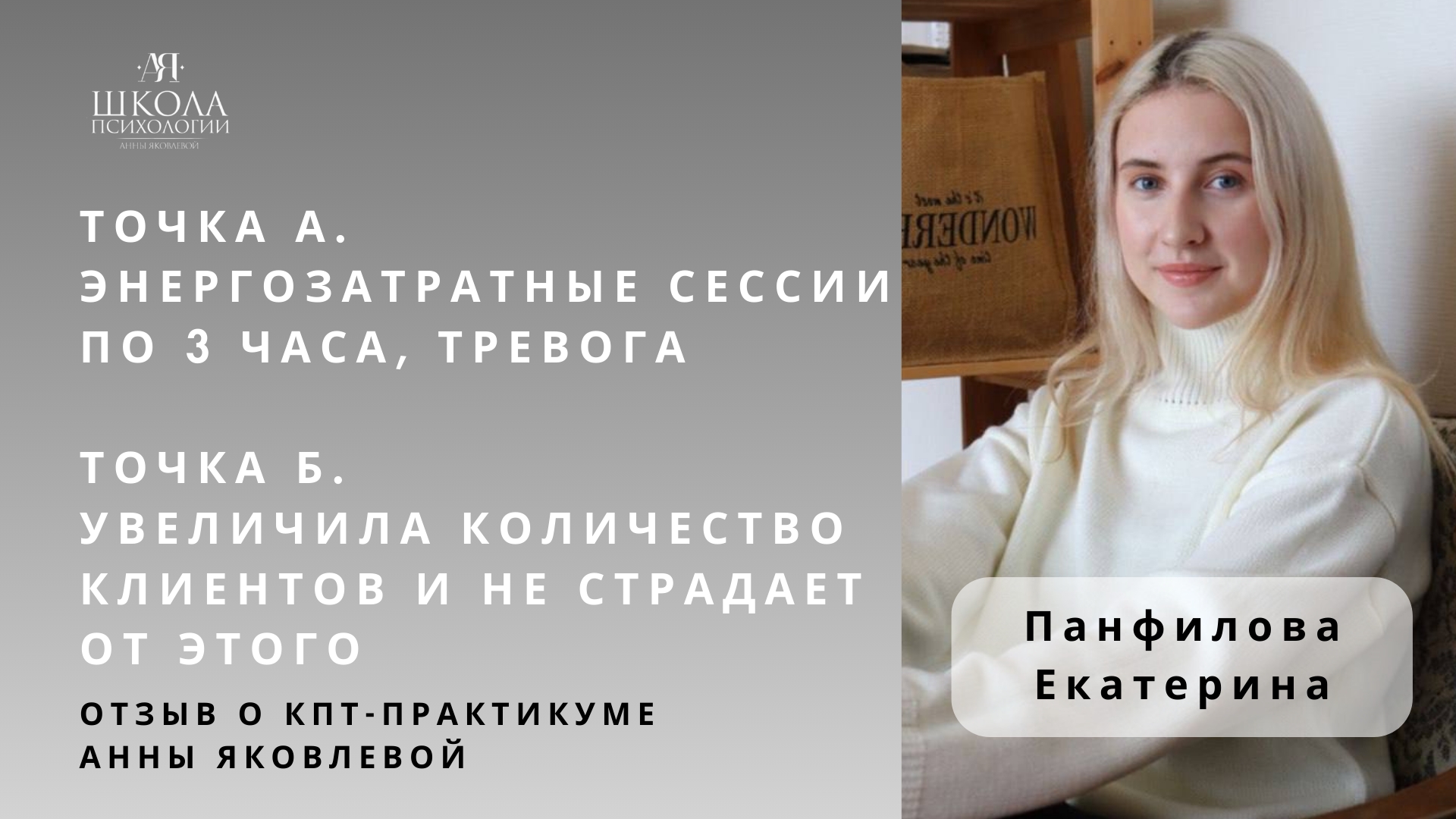 Отзыв о КПТ-практикуме Анны Яковлевой. Панфилова Екатерина: увеличила количество клиентов