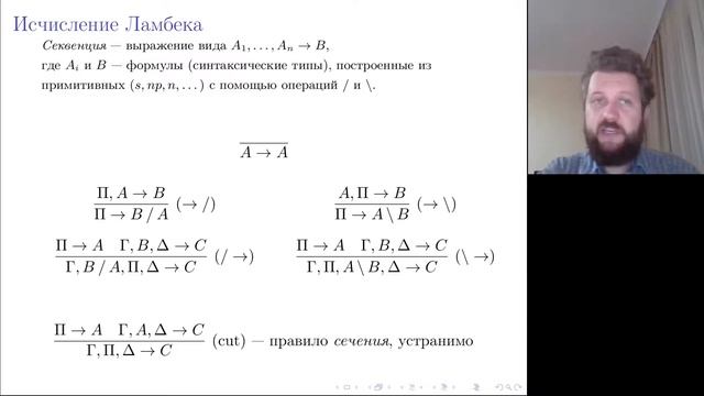 МФК "Категориальные грамматики". Грамматики Ламбека