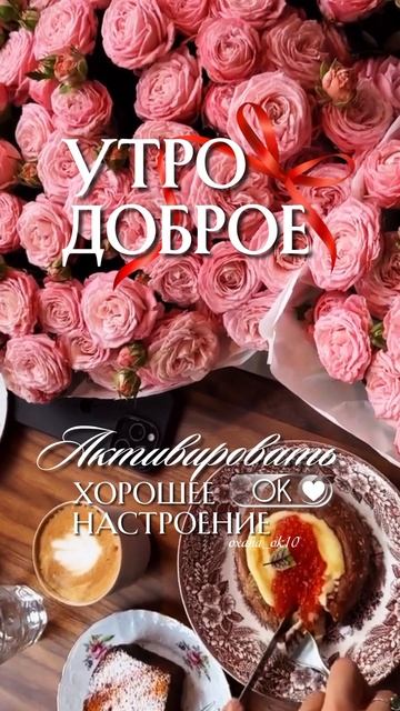 #доброеутро