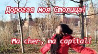 Дорогая моя столица, золотая моя Москва! (русский+французский)
