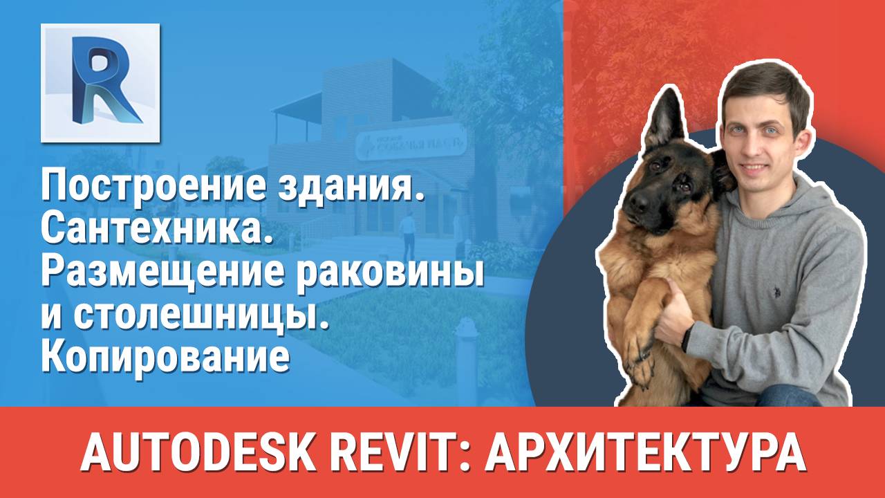 [Курс «Revit Архитектура: Продвинутый»] Сантехника. Размещение раковины и столешницы. Копирование