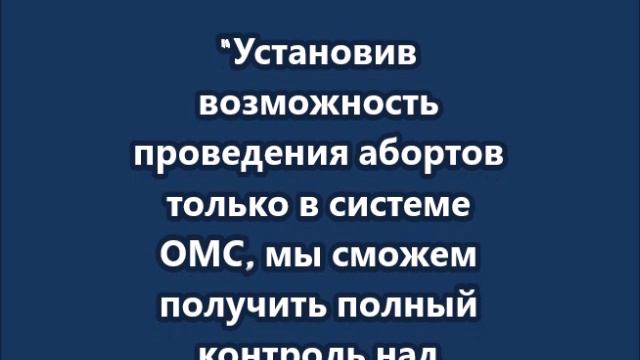 Аборты надо делать только в рамках системы ОМС