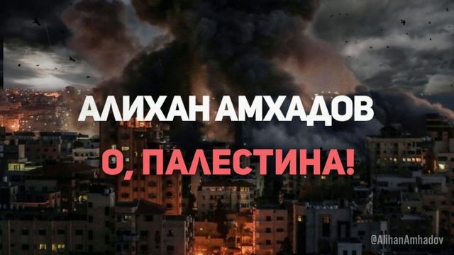 Алихан Амхадов - О Палестина! Слова Т. Муцураева