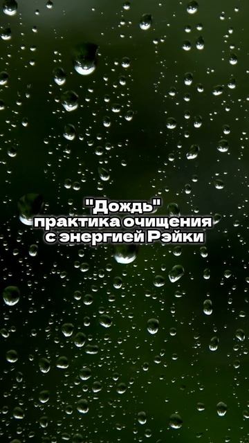 «ДОЖДЬ» – практика очищения от негатива с энергией Рэйки