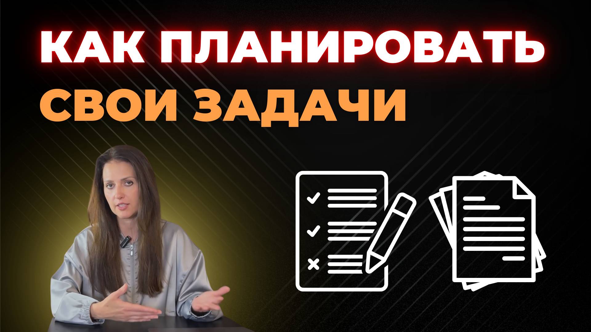 Как планировать свои задачи