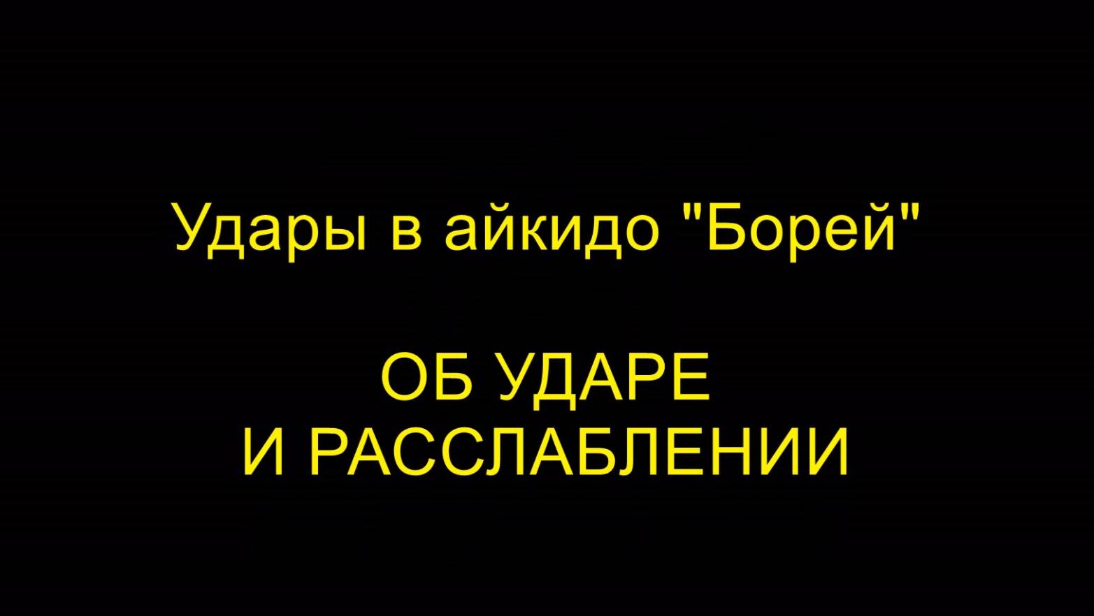 ОБ УДАРЕ И РАССЛАБЛЕНИИ, удары в айкидо "Борей"