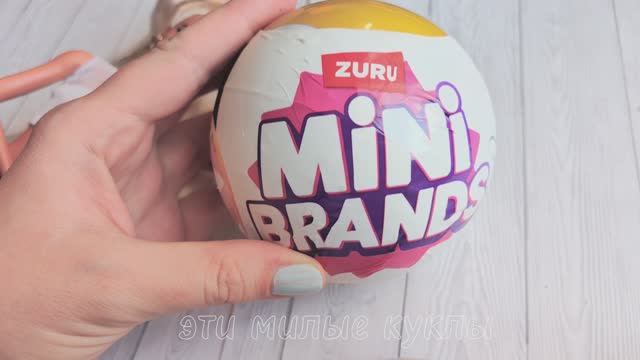 Распакуем шарик Zuru Mini Fashion Series 3
