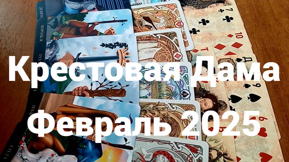 Гадание для Крестовой Дамы на февраль 2025 г