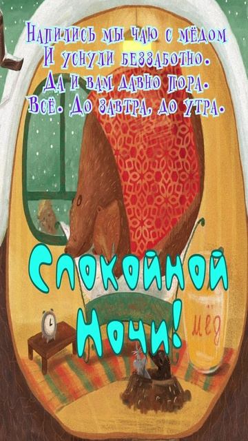 Открытка на ночь
