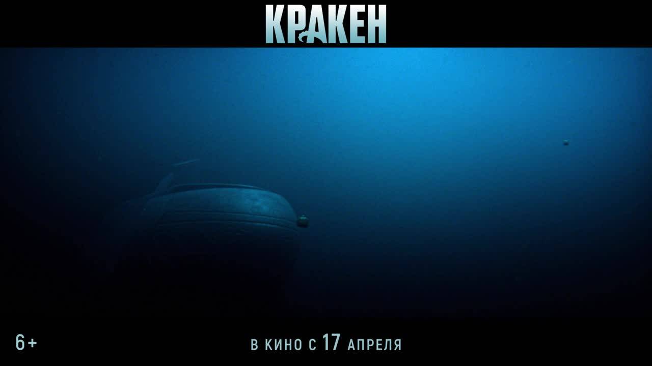 Кракен - Официальный трейлер