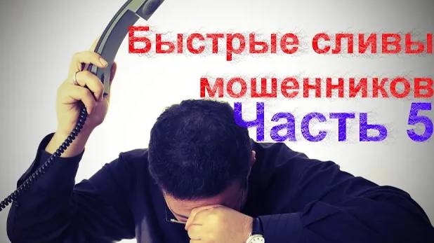 Быстрые сливы мошенников. Часть 5. Мошенники звонят по телефону