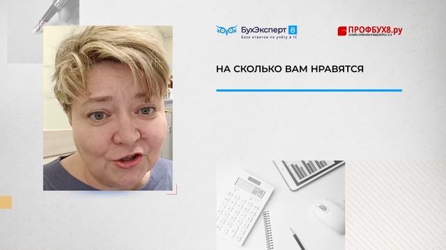 На сколько нравятся семинары БухЭксперт8 —показали, научили, где брать информацию, как это проверит