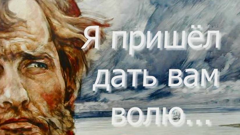 Я пришел дать вам волю
