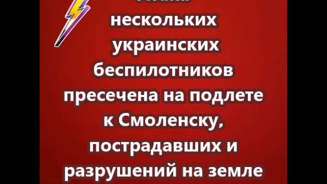 Атака нескольких украинских беспилотников пресечена на подлете к Смоленску