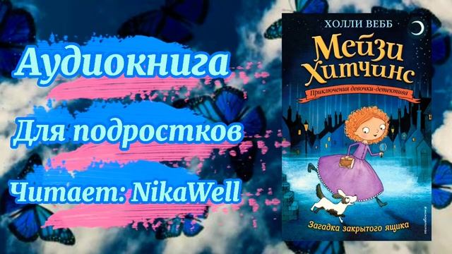 Мейзи Хитчинс, приключения девочки детектива загадка закрытого ящика- Холли Вебб Аудиокнига #3