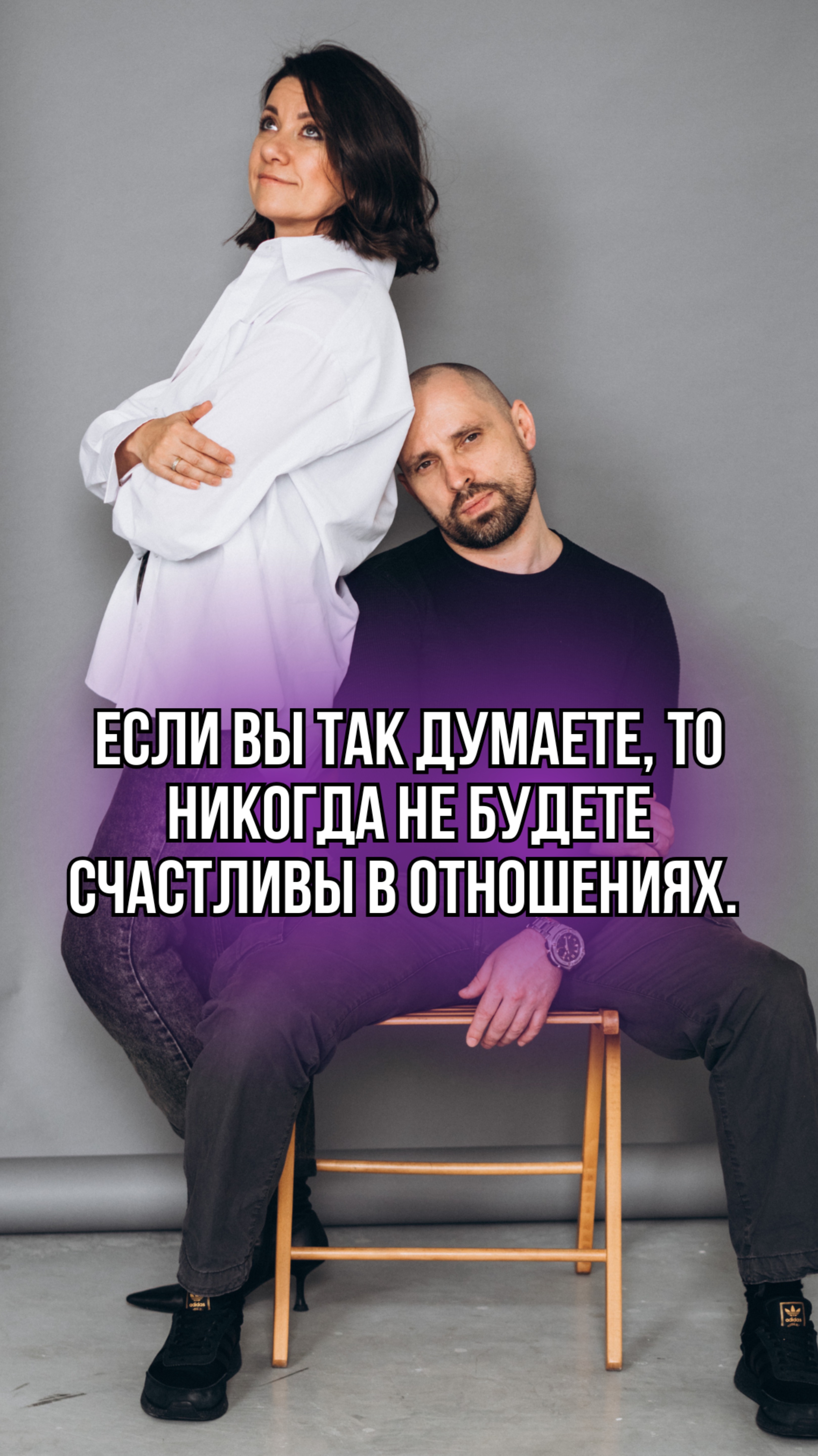 ЕСЛИ ВЫ ТАК ДУМАЕТЕ, ТО НИКОГДА НЕ БУДЕТЕ СЧАСТЛИВЫ В ОТНОШЕНИЯХ