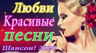 Вот Сборник Обалденные красивые песни для души!💖 сборник песни Новинка Шансон💖 Зажигательные песни