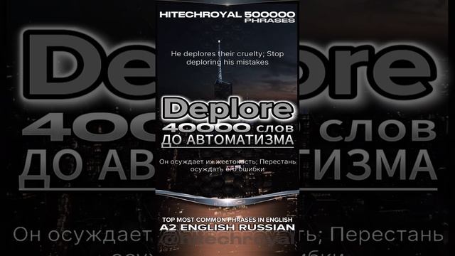 Deplore это? Значение, перевод примеры. Учи слово в минуту! Примешь вызов? 3000 слов за месяц!