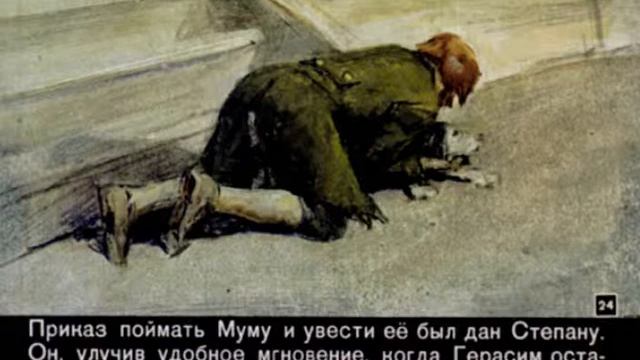 363. Муму (1964 год)