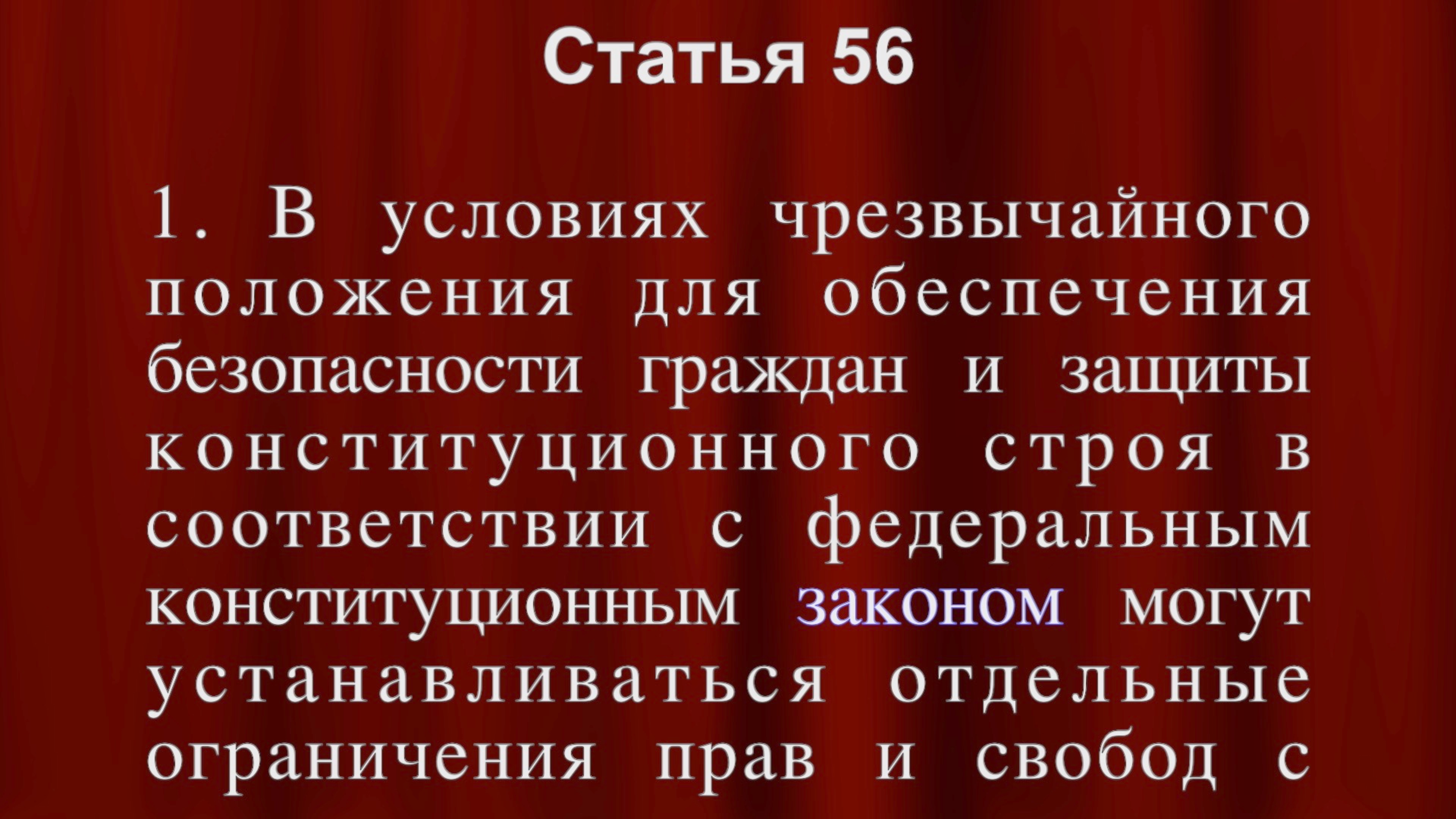 Могут устанавливаться отдельные ограничения прав и свобод Статья 56 Конституции РФ