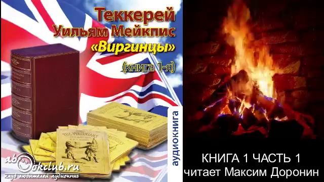 Уильям Мейкпис Теккерей "Виргинцы" (книга 1 часть 1)