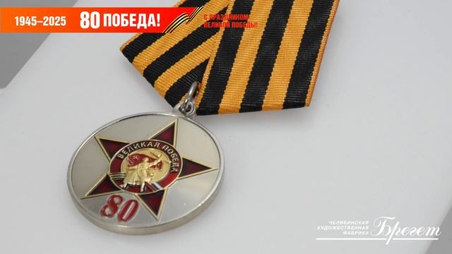 Медаль 3вов к 80-летию Победы ВОВ