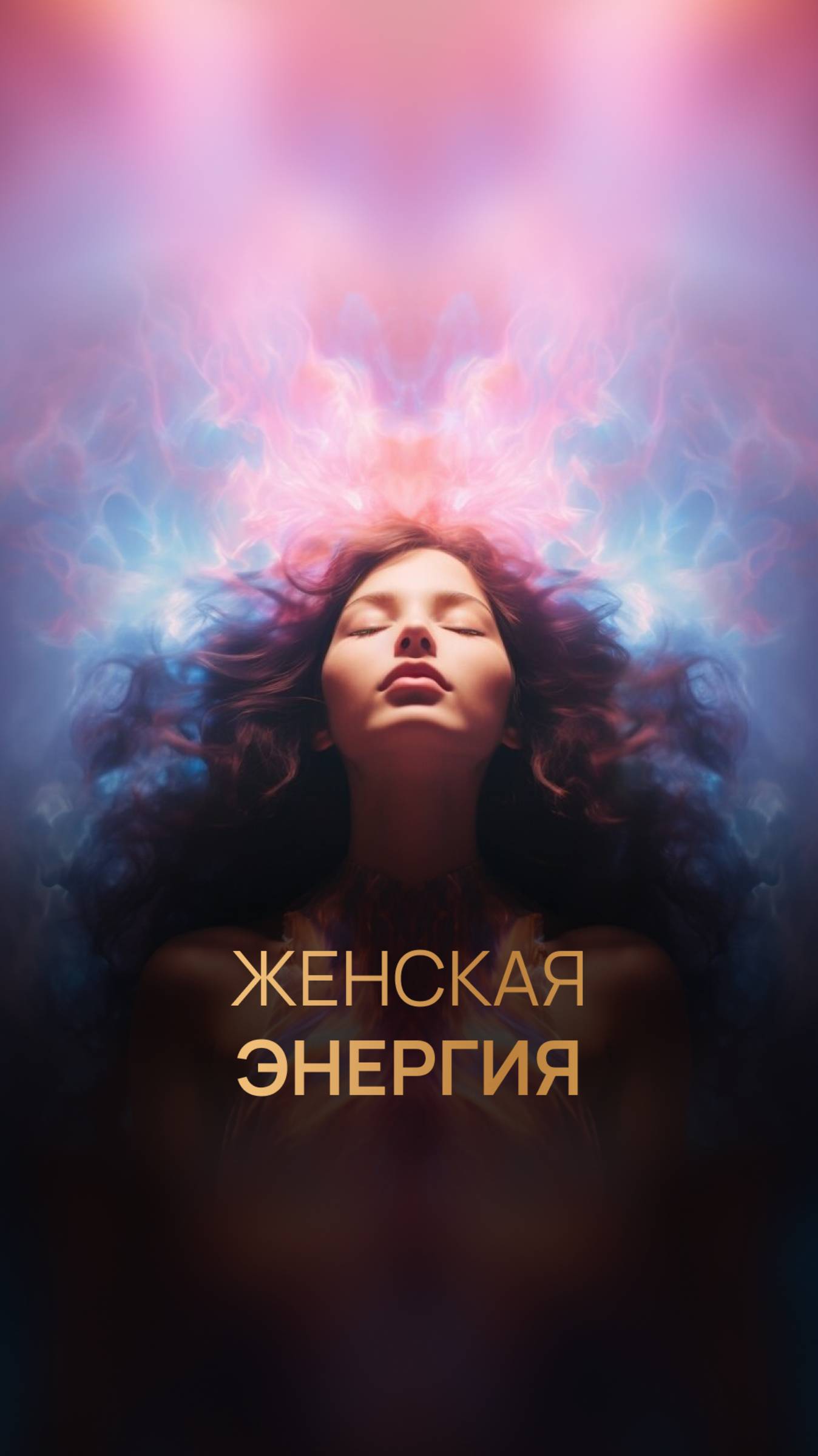 Женская энергия