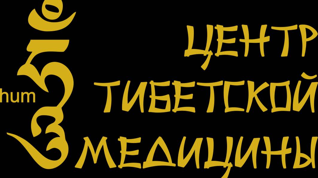 Научно-исследовательский центр Тибетской медицины