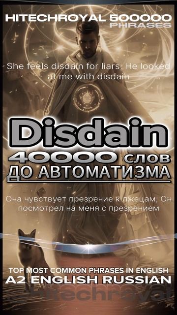 Знаешь что такое Disdain? Учи слово в минуту! Примешь вызов? 3000 слов за месяц!