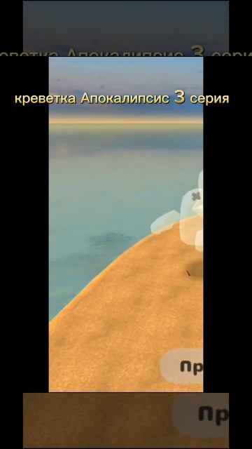 креветка Апокалипсис 3 серия