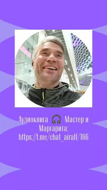 Аудиокнига  🎧  Мастер и Маргарита: https://t.me/chat_airalf/166