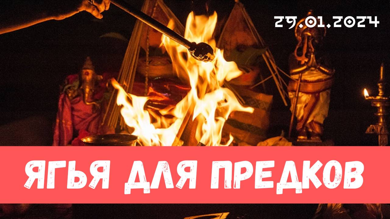 Ягья для предков и рода